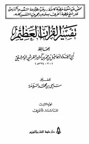 تفسير القرآن العظيم الجزء الثالث - المائدة - الأعراف
